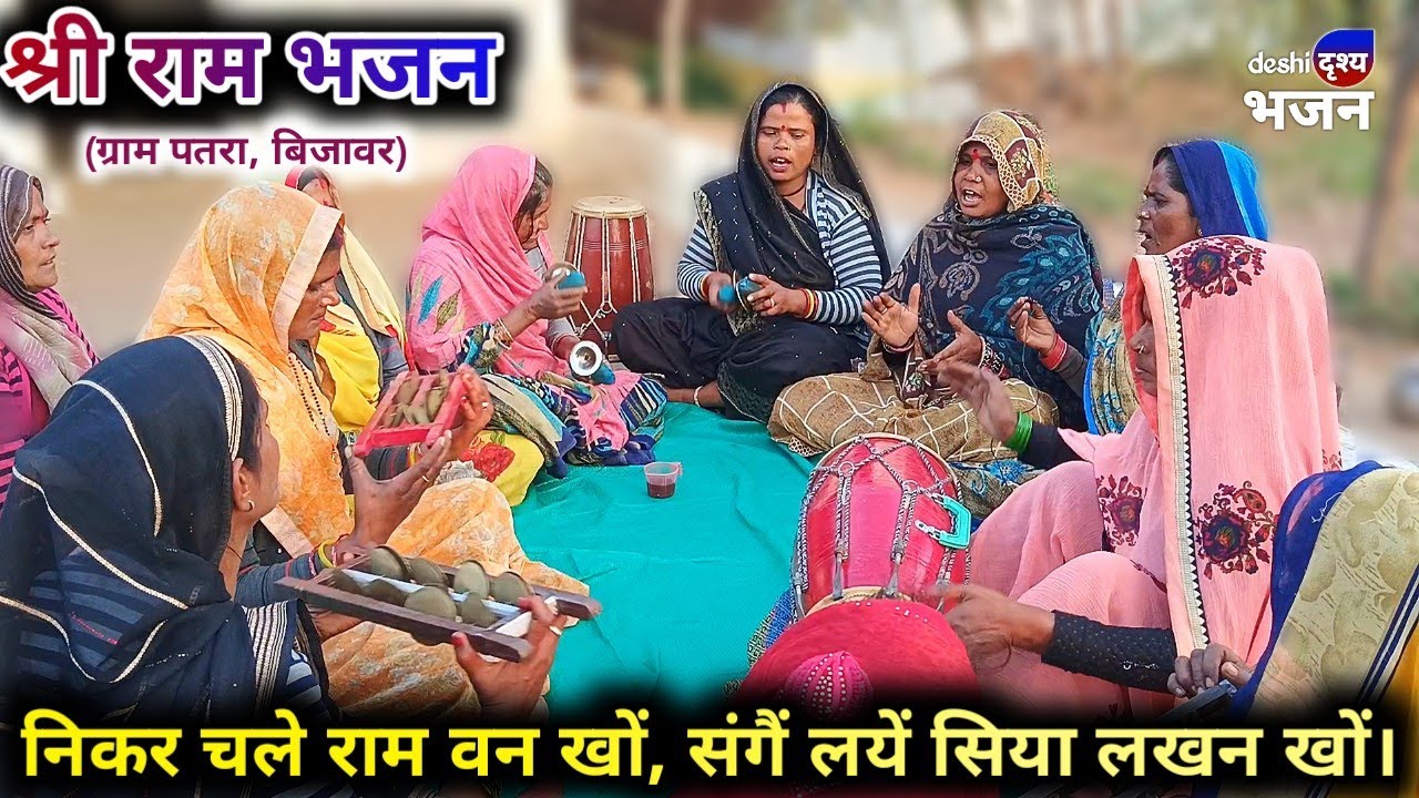 ram bhajan: निकर चले राम वन खों, संगैं लयें सिया लखन खों // बुन्देली भजन दादरे ग्राम पतरा