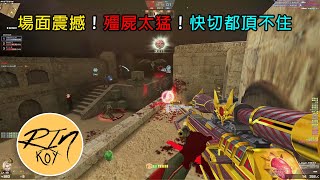 【Rinkoy】CSO 巔峰X90秒屍真爽！日常慘遭迫害！｜「沙漠遺跡．殭屍z」N史詩抗壓實況！｜人類團結起來跟殭屍55開真的超刺激！！