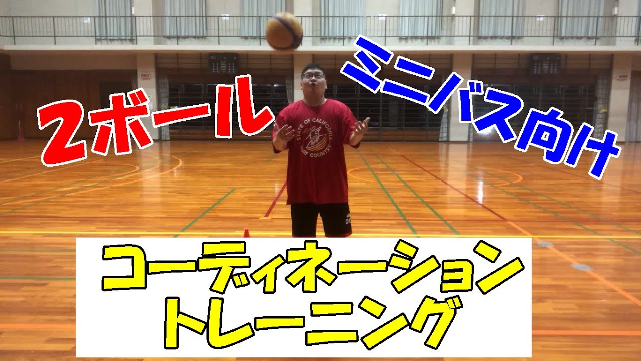 ミニバス世代で必ず練習したい】運動神経をアップさせる2ボールの