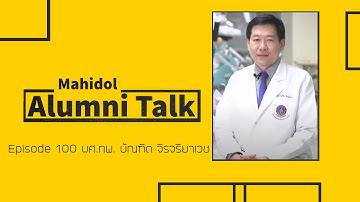 Mahidol Alumni Talk Episode 100 ผศ.ทพ. บัณฑิต จิรจริยาเวช