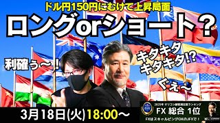【JFX】3/18 ドル円再び150円迫る局面！ロング？ショート？本日はスキャトレふうた氏とスキャルピング目線で解説いたします。