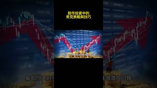 股市投資中的常見策略與技巧 #投資策略 #理財規劃 #財務自由 #被動收入 #股市投資 #基金投資 #房地產投資 #資產配置 #退休規劃 #理財知識