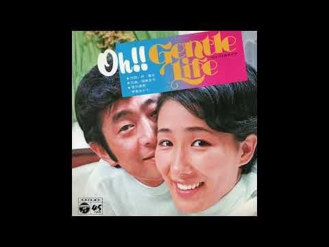 佐川満男/伊東ゆかり 「Oh!! Gentle Life」 1970