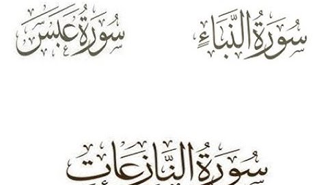 تلاوة عطرة خاشعة - سور النبأ و النازعات و عبس - علاء المزجاجي