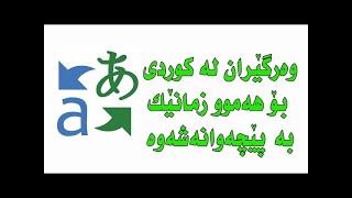 How to translate Kurdish to other language وەرگێرانی کوردی بۆ هەموو زمانی جیهانی screenshot 5