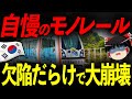 【ゆっくり解説】 韓国さん、欠陥だらけのモノレールを崩壊させてしまう