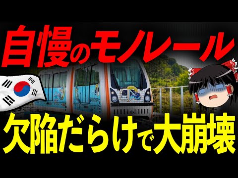 韓国さん、欠陥だらけのモノレールを崩壊させてしまう