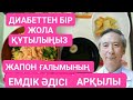 ТАПТЫРМАС ЕМ!ЖАПОН ҒАЛЫМЫНЫҢ ҚАНТТЫ НЕСЕП АУРУЫНА АРНАЛҒАН ТАҒАМДЫҚ ЕМІ