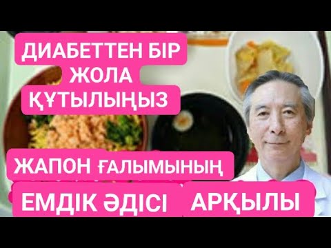 Бейне: Қант диабетімен ауыратындарға арналған диеталық кеңес