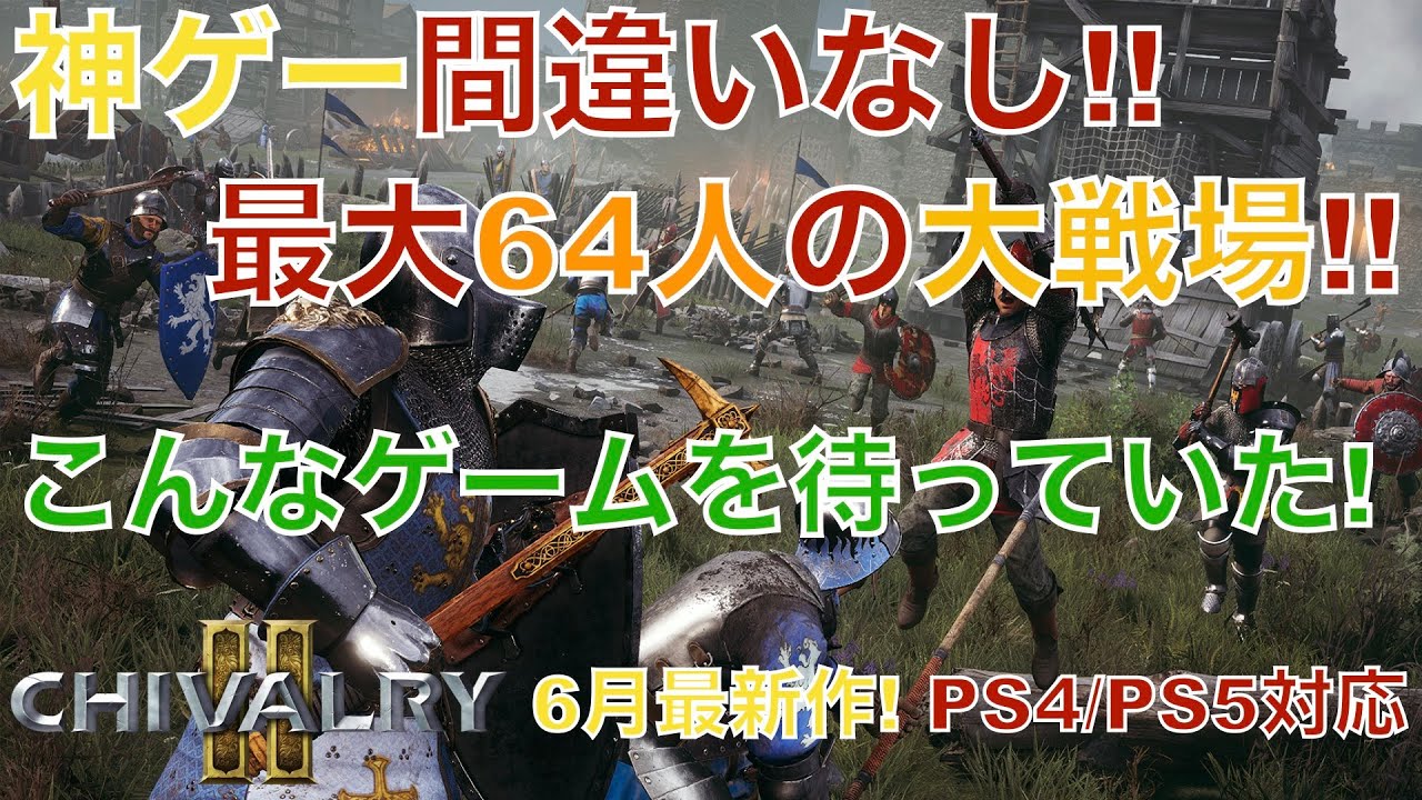 Chivalry2 シヴァルリィ2 の読み方やレビュー 評価 評判 感想 攻略を紹介 げんブログ