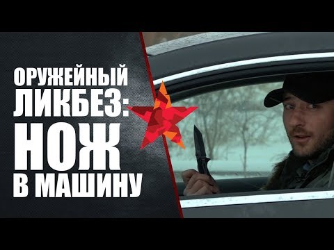 Нож в машину