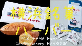 【横濱ハーバー】【YOKOHAMA HARBOR】