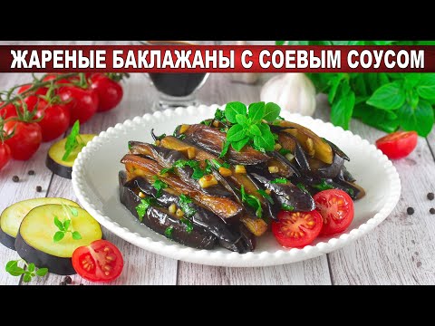КАК ПРИГОТОВИТЬ ЖАРЕНЫЕ БАКЛАЖАНЫ С СОЕВЫМ СОУСОМ? На сковороде, с чесноком, закуска вкусно и просто