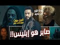 خبايا واسرار تظهر لأول مرة في برومو مسلسل المداح اسطورة النهاية صابر هيكون ابليس عودة قزح 