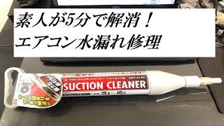 素人が5分で直せるエアコン水漏れ修理