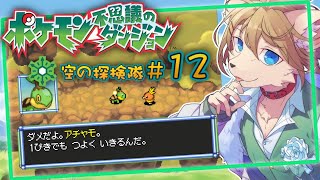 はじめてのポケダン #12〖ポケモン不思議のダンジョン 空の探検隊〗