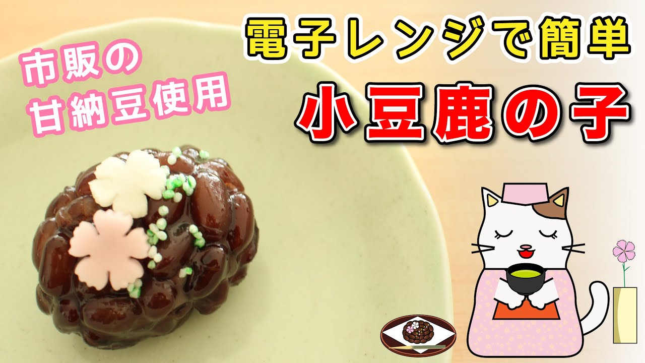 和菓子 レンジで簡単 市販の甘納豆で 小豆鹿の子 あずきかのこ の作り方 上生菓子の仕上げに使える 新引粉の着色方法もご紹介 Japanese Sweets Wagashi Youtube 和菓子 レンジで簡単 市販の甘納豆で 小豆鹿の子 あずきかのこ の作り方 上生菓子の仕上げに使える 新引粉の着色方法もご紹介 Japanese Sweets Wagashi Youtube