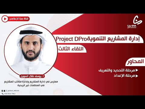 دورة إدارة المشاريع التنموية   اليوم الثالث أ يوسف بن طلال السويل