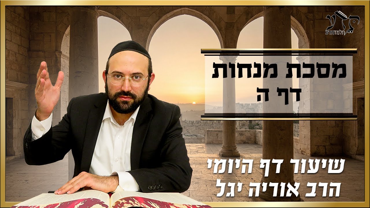 מסכת מנחות דף ה| הרב אוריה יגל
