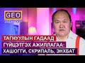 ТАГНУУЛЫН ГАДААД УЛС ДАХЬ ГҮЙЦЭТГЭХ АЖИЛЛАГАА: ХАШОГГИ, СКРИПАЛЬ, ЭНХБАТ