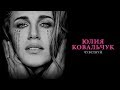 Юлия Ковальчук - Чувствуй (Lyric Video)