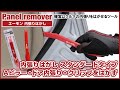 【 内張りはがし】スタンダードタイプを使ったオーディオパネル・エアコンパネル・カークリップの外し方【エーモン】
