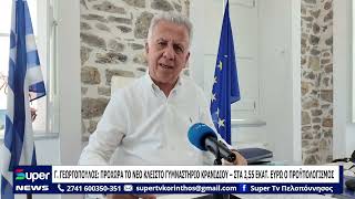 Γ  ΓΕΩΡΓΟΠΟΥΛΟΣ      ΠΡΟΧΩΡΑ ΤΟ ΝΕΟ ΚΛΕΙΣΤΟ ΓΥΜΝΑΣΤΗΡΙΟ ΚΡΑΝΙΔΙΟΥ – ΣΤΑ 2,55 ΕΚΑΤ  ΕΥΡΩ Ο ΠΡΟΫΠΟΛΟΓΙ