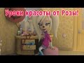 Барбоскины - Уроки красоты от Розы! (мультфильм)