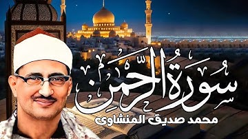 عندما تجاوز الشيخ المنشاوي حدود الخشوع والتجلي   سورة الرحمن كاملة   الشيخ محمد صديق المنشاوي 🎧