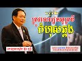 Learn from your mistakes |ត្រូវចេះរៀនសូត្រពីកំហុសឆ្គងខ្លួនឯង #ឯកឧត្តមបណ្ឌិតម៉ុងឬទ្ធី #learn #rich