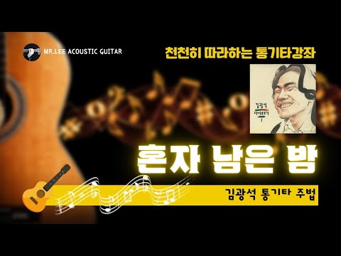 혼자 남은 밤 (통기타 TAB 악보) - 김광석