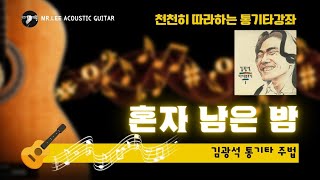 혼자 남은 밤 (통기타 TAB 악보) - 김광석
