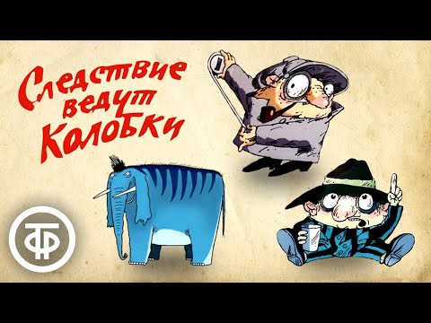 Советский мультфильм про следователей