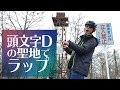 頭文字Ｄの聖地でラップを吟じた【もつのほそ道】