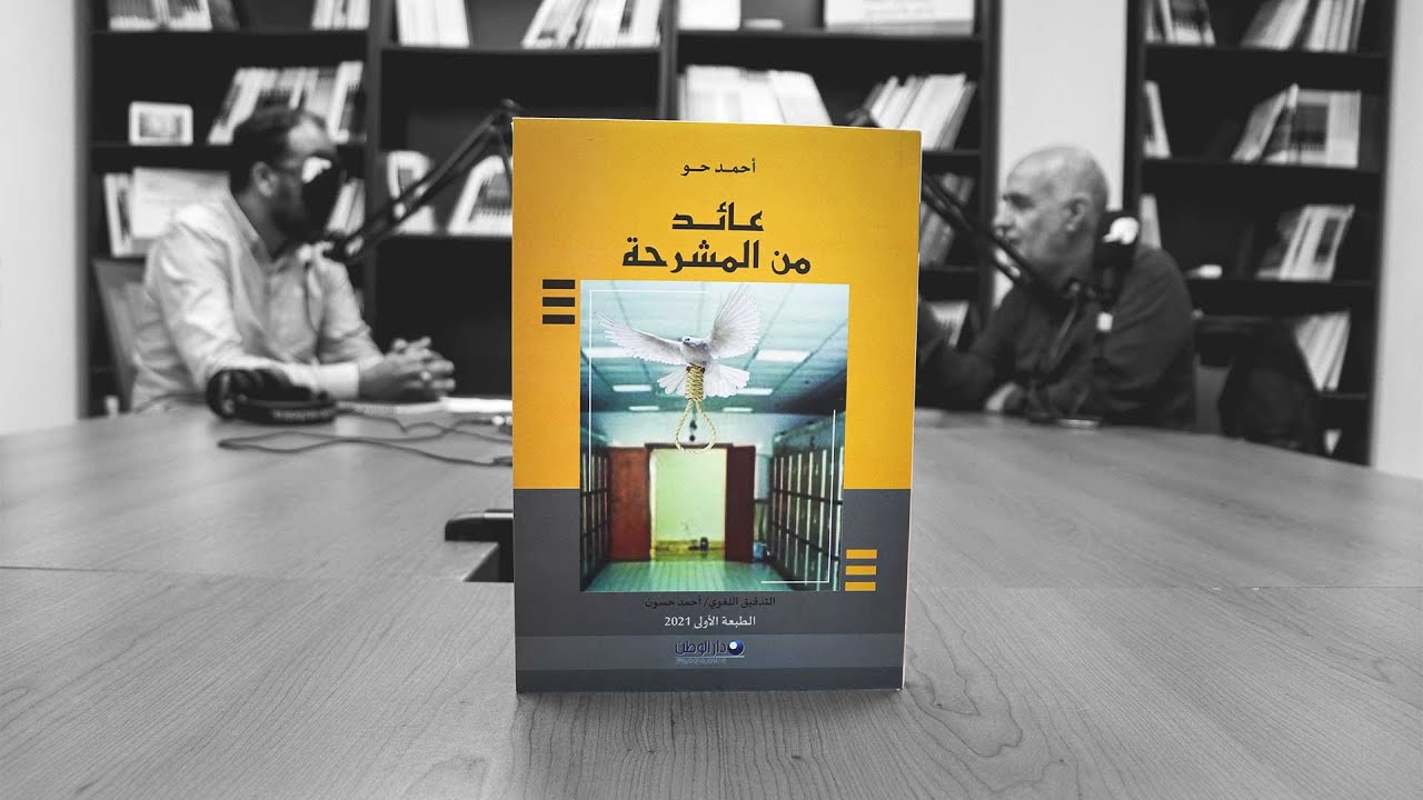 لقاء رمضاني خاص يستضيف السيد احمد حو حول كتابه عائد من المشرحة