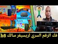 الرقم السري لرسيفر سالك H6 (( تابع الشرح))