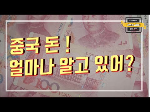 [중국어 팟캐스트] 니하오JRC &amp;quot;슬기로운 중국 문화 생활&amp;quot; - 중국 화폐 : 문화로 알아보는 중국 이야기