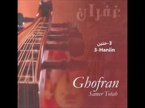 Samer Totah Haniin سامر طوطح حنين