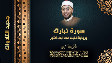 سورة تبارك || برواية قنبل عن ابن كثير المكي || تلاوة القارئ هشام عبد الباري