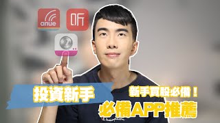 投資新手APP推薦！股票新手超適用！增加財商，讓你投資不再 ...