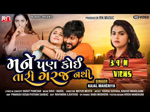 Mane Pan Koi Tari Garaj Nathi Kajal Maheriiya Gujarati Bewafa Song 2020 Hd Video Rn Music 
