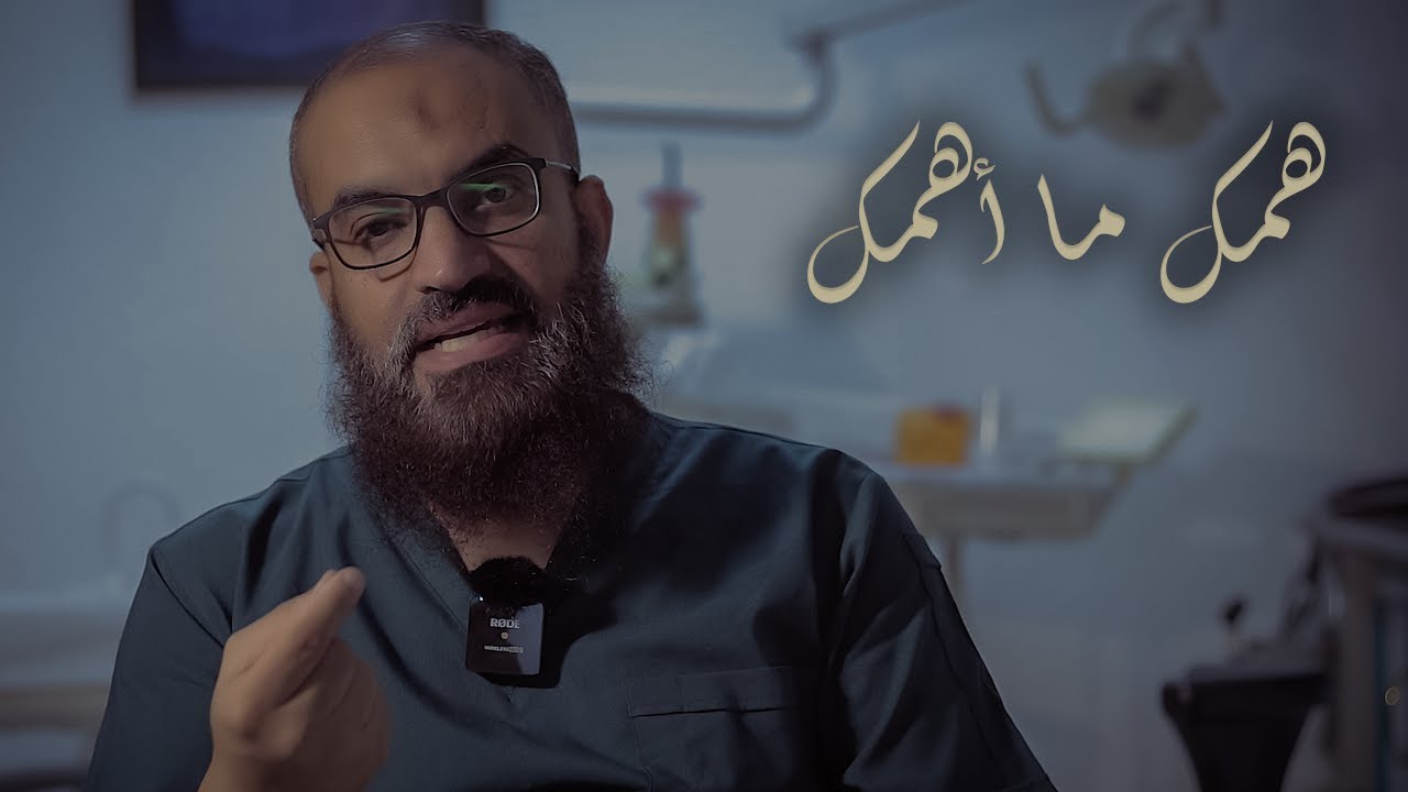 همك ما أهمك