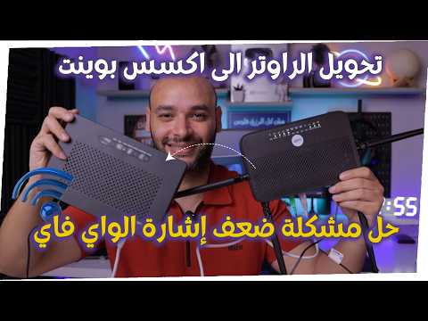 تحويل الراوتر الى اكسس بوينت | حل مشكلة ضعف اشارة الواي فاي