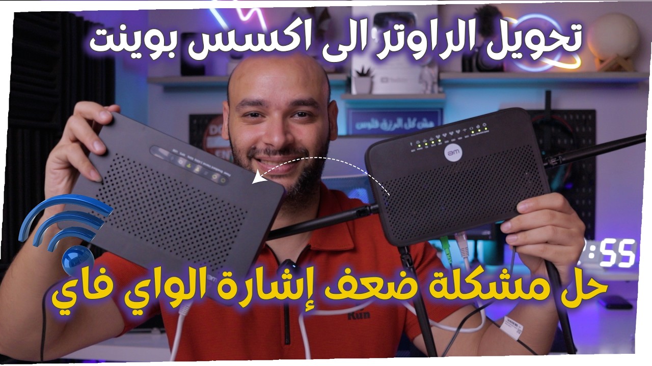 تحويل الراوتر الى اكسس بوينت | حل مشكلة ضعف اشارة الواي فاي