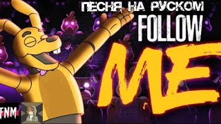 FNAF/SFM] FNAF SONG "Follow me" (ANIMATED |||) | песня на русском.