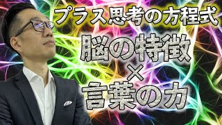 今すぐできるプラス思考の方程式 脳の特徴 言葉の力 プラス思考 Youtube