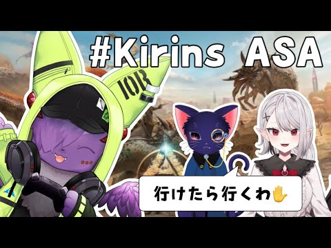 【ARK:ASA】#kirinsASA  いろいろのんびりやるよん【Vtuber】