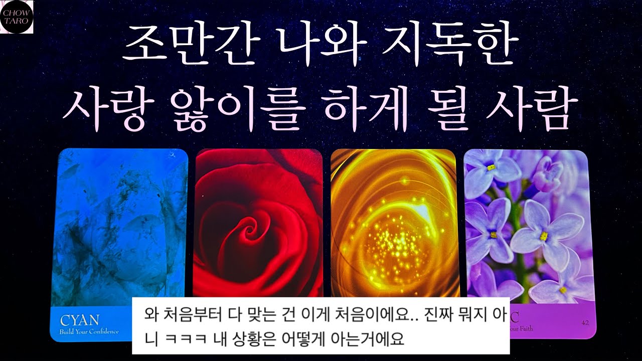 [타로]❤️‍🔥상대방의 외모 특징🌙오늘 이후 생길 상대방과의 첫 번째 이슈❤️‍🩹어떤 사랑 앓이를 하게 되는지