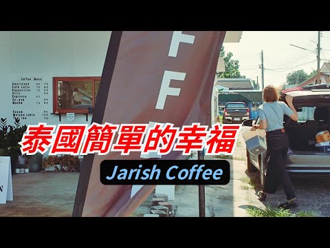 幸福的咖啡廳 Jarish Coffee｜???????? 探索泰國是拉差，這裡有超多的特色小店｜泰國人為什麼那麼愛貓？處處都是貓奴 ????｜Si Racha, Chonburi, Thailand