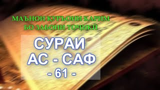 61 Surat As-Saff (61 Сураи АС САФ) тарҷумаи тоҷикӣ